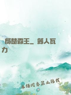 開局楚霸王