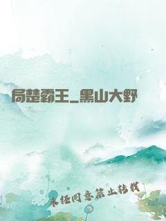 開局楚霸王