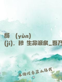 開局氣運(yùn)滿級(jí)，秒殺生命源泉