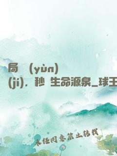 開局氣運(yùn)滿級(jí)，秒殺生命源泉
