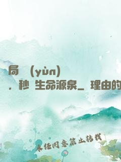 開局氣運(yùn)滿級，秒殺生命源泉