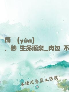開局氣運(yùn)滿級，秒殺生命源泉