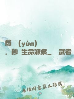 開局氣運(yùn)滿級，秒殺生命源泉