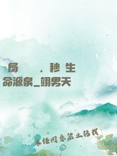 開局氣運滿級，秒殺生命源泉