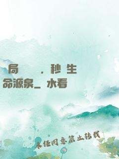 開局氣運滿級，秒殺生命源泉