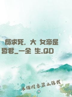 開局求死，大罵女帝是昏君