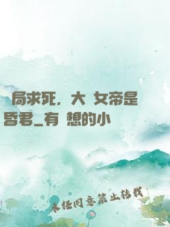 開局求死，大罵女帝是昏君