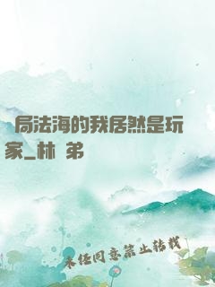 開局法海的我居然是玩家