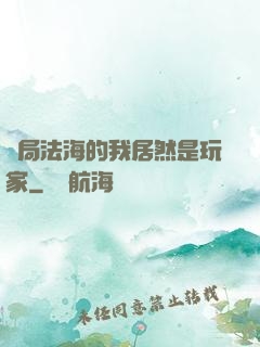開局法海的我居然是玩家