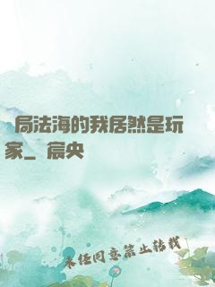 開局法海的我居然是玩家