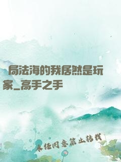 開局法海的我居然是玩家