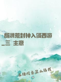 開局洪荒封神入侵西游