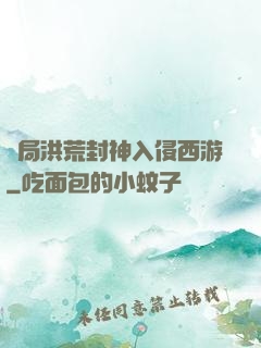 開局洪荒封神入侵西游