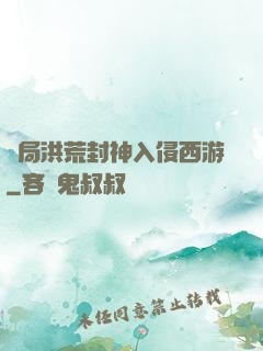 開局洪荒封神入侵西游