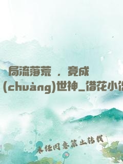 開局流落荒島，竟成創(chuàng)世神
