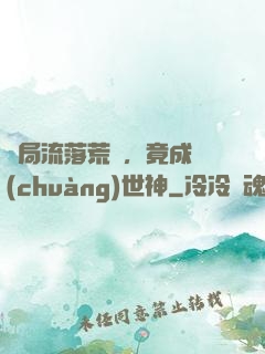 開局流落荒島，竟成創(chuàng)世神