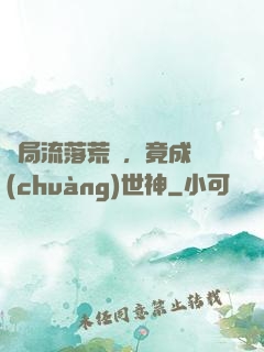 開局流落荒島，竟成創(chuàng)世神