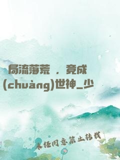 開局流落荒島，竟成創(chuàng)世神