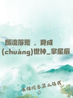 開局流落荒島，竟成創(chuàng)世神