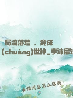 開局流落荒島，竟成創(chuàng)世神