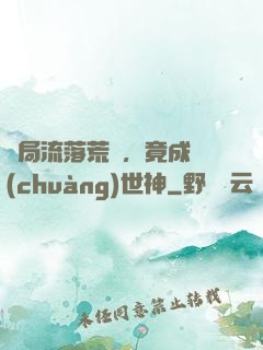 開局流落荒島，竟成創(chuàng)世神