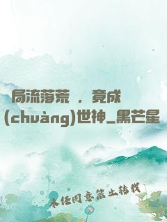 開局流落荒島，竟成創(chuàng)世神