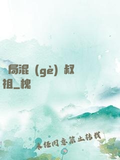 開局混個(gè)師叔祖