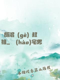 開局混個(gè)師叔祖