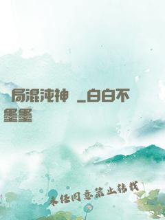 開局混沌神體