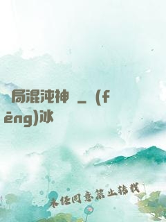 開局混沌神體