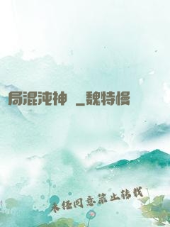 開局混沌神體