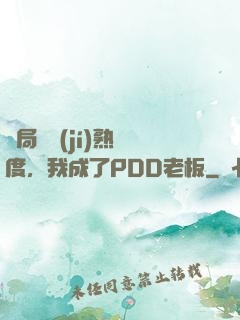 開局滿級(jí)熟練度，我成了PDD老板