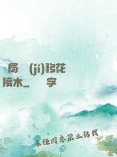 開局滿級(jí)移花接木