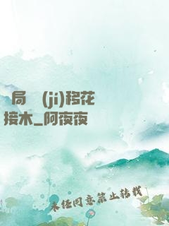 開局滿級(jí)移花接木
