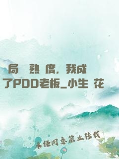 開局滿級熟練度，我成了PDD老板
