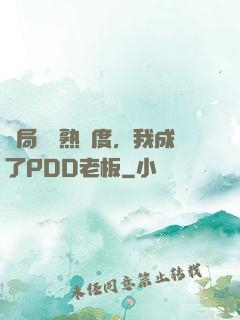開局滿級熟練度，我成了PDD老板