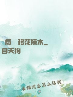 開局滿級移花接木