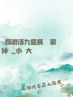 開局激活九星暴擊鴻蒙神體