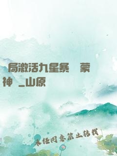 開局激活九星暴擊鴻蒙神體