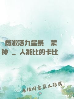 開局激活九星暴擊鴻蒙神體