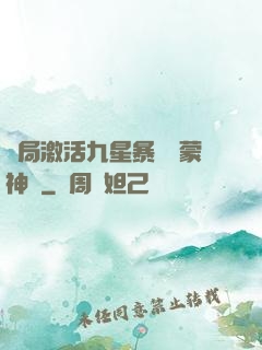 開局激活九星暴擊鴻蒙神體