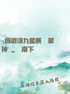開局激活九星暴擊鴻蒙神體