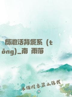 開局激活背景系統(tǒng)