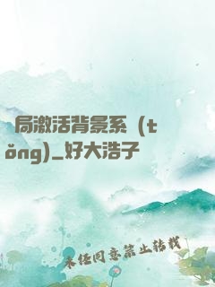 開局激活背景系統(tǒng)