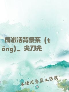 開局激活背景系統(tǒng)