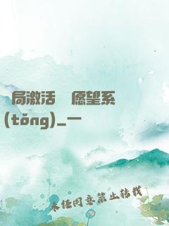 開局激活詭異愿望系統(tǒng)