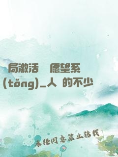 開局激活詭異愿望系統(tǒng)