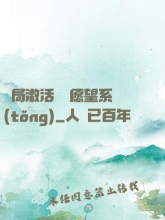 開局激活詭異愿望系統(tǒng)