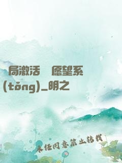 開局激活詭異愿望系統(tǒng)