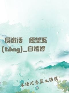 開局激活詭異愿望系統(tǒng)